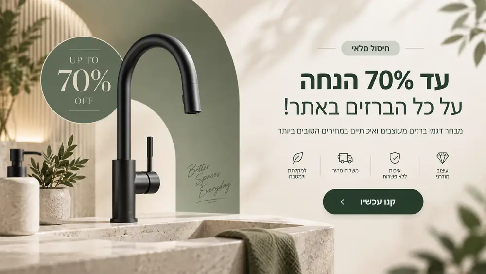 עד 70% הנחה על כל הברזים באתר Pickit